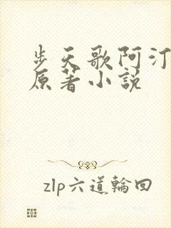 步天歌阿汀去尘原著小说