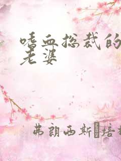 嗜血总裁的亿万老婆