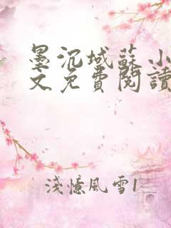 墨沉域苏小柠全文免费阅读