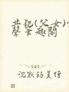 共犯(父女)余声笔趣阁