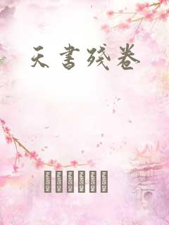 天书残卷