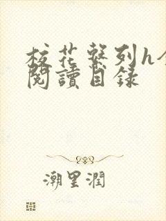 校花系列h全文阅读目录