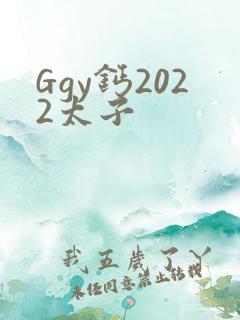 Ggy钙2022太子