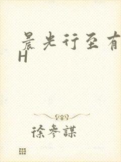 晨光行至有歌处H
