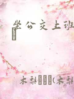 坐公交上班的诗啨