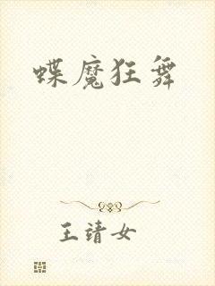 蝶魔狂舞
