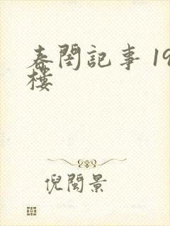 春闺记事 19楼