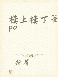 楼上楼下笔趣阁po