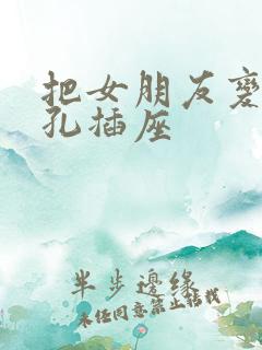 把女朋友变成三孔插座