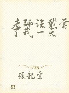 老师没戴套子c了我一天