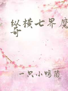 纵横七界魔帝传奇