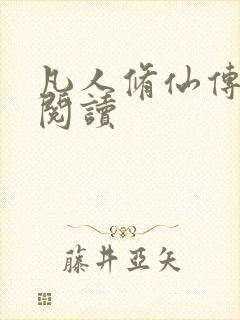 凡人修仙传免费阅读