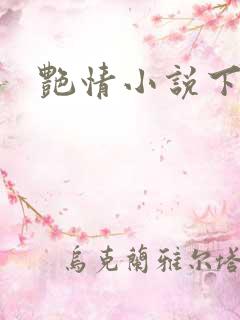 艳情小说下载