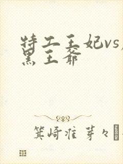 特工王妃vs腹黑王爷