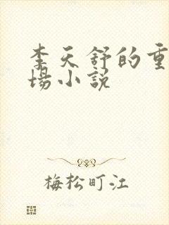 李天舒的重生官场小说