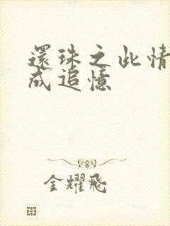 还珠之此情可待成追忆