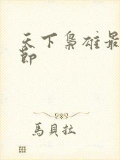 天下枭雄最新章节