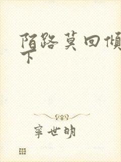 陌路莫回倾尽天下