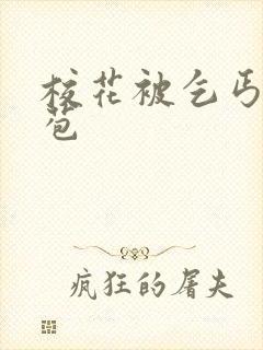 校花被乞丐开花苞