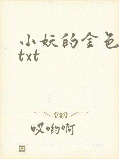 小妖的金色城堡txt