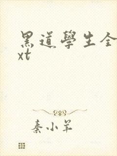 黑道学生全集txt