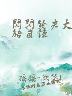 闪闪发光大团圆结目录