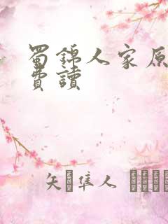 蜀锦人家原著免费读