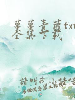 蔓蔓青萝txt全集下载
