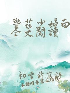 警花少妇白燕妮全文阅读