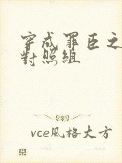 穿成罪臣之妻的对照组