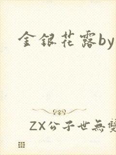 金银花露by