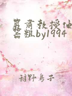 严肃教授他财大器粗by1994