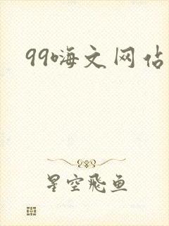 99嗨文网站