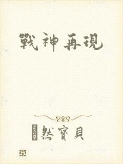 战神再现