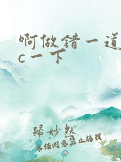 啊做错一道题就c一下