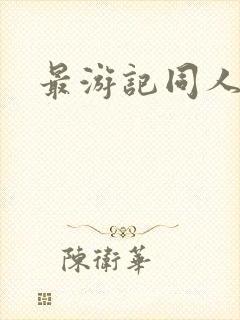 最游记同人