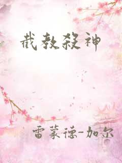 截教杀神