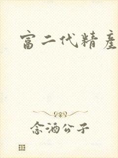 富二代精产国品