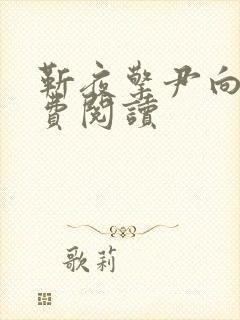 靳夜擎尹向晚免费阅读