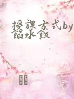 授课方式by肉馅水饺