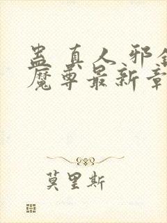 蛊 真人 邪银魔尊最新章节