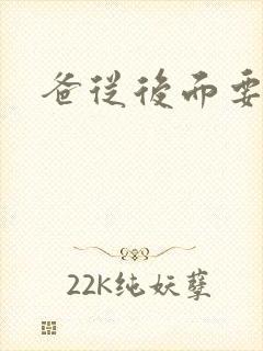 爸从后面要了我