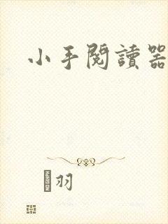 小手阅读器