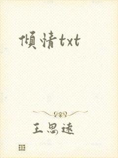 倾情txt