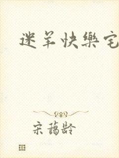 迷羊快乐宅急送