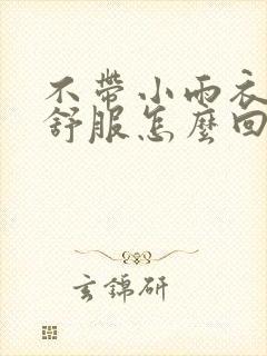 不带小雨衣特别舒服怎么回事