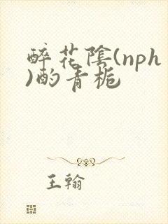 醉花阴(nph)酌青栀