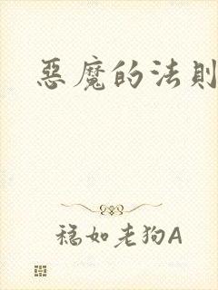 恶魔的法则1