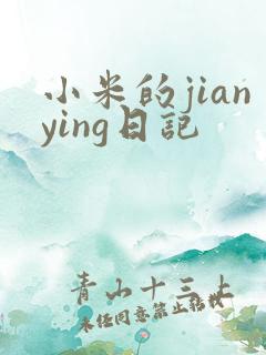 小米的jianying日记