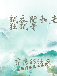 试衣间和老师疯狂试爱